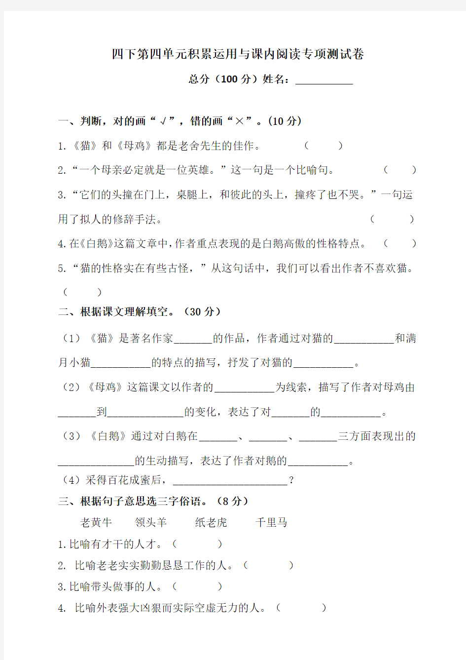 部编版小学语文四年级下册第四单元积累运用与课内阅读专项测试卷(含答案)