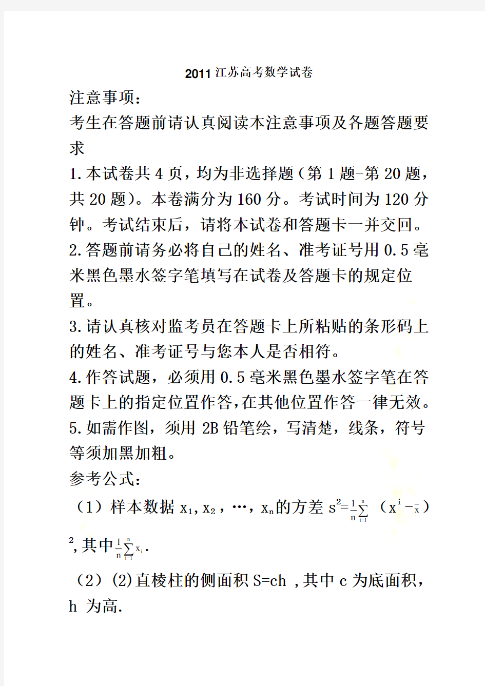 2011江苏省高考数学真题(含答案)