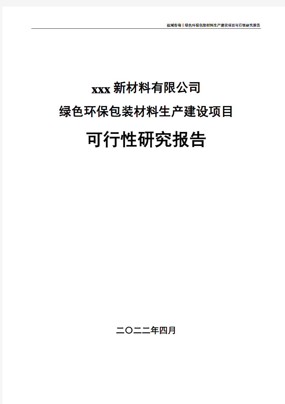 绿色环保包装材料项目可行性研究报告