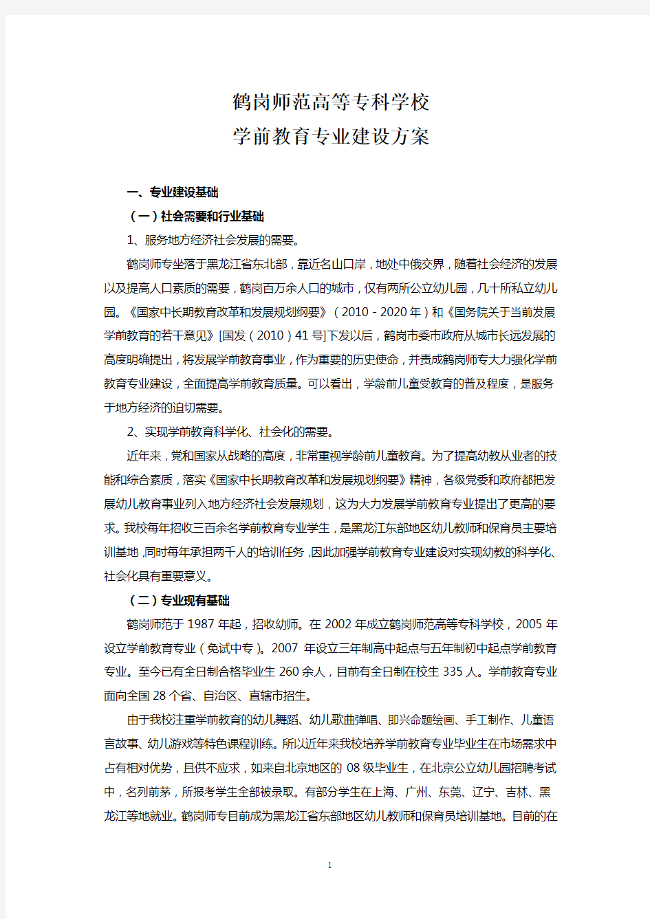 学前教育专业建设方案