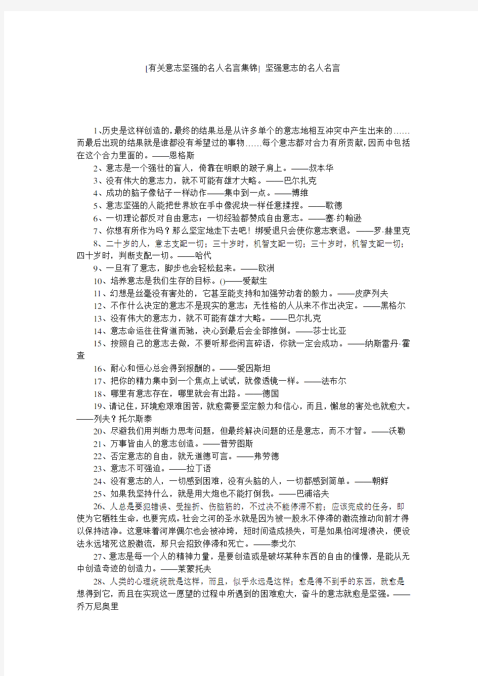 [有关意志坚强的名人名言集锦] 坚强意志的名人名言