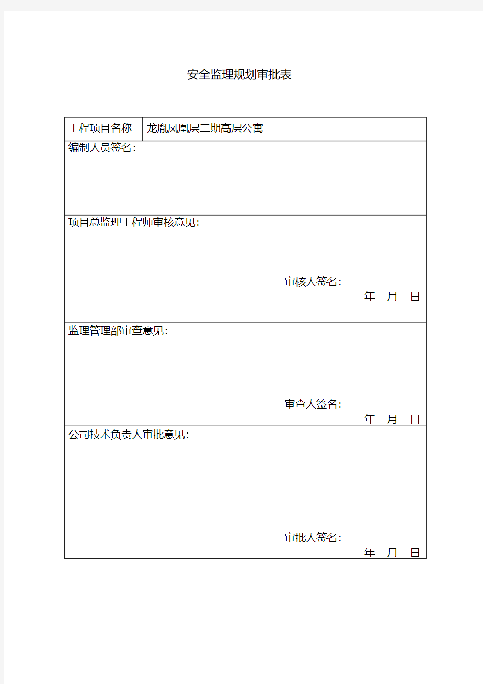 安全监理规划(通用)新版