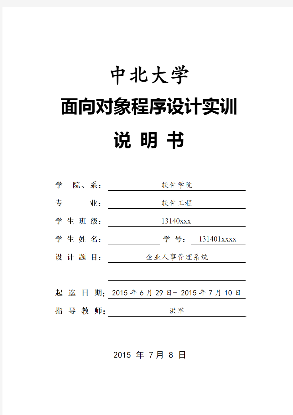 面向对象程序设计实训说明书 企业人事管理系统