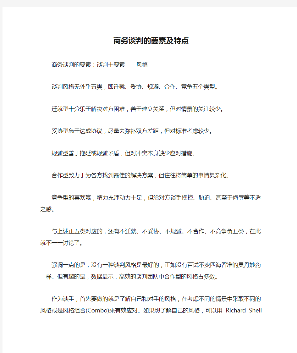 商务谈判的要素及特点