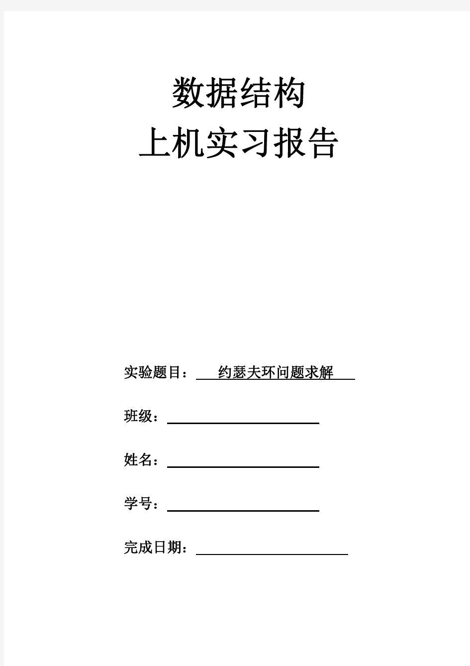 数据结构上机实习报告参考模板 (1)