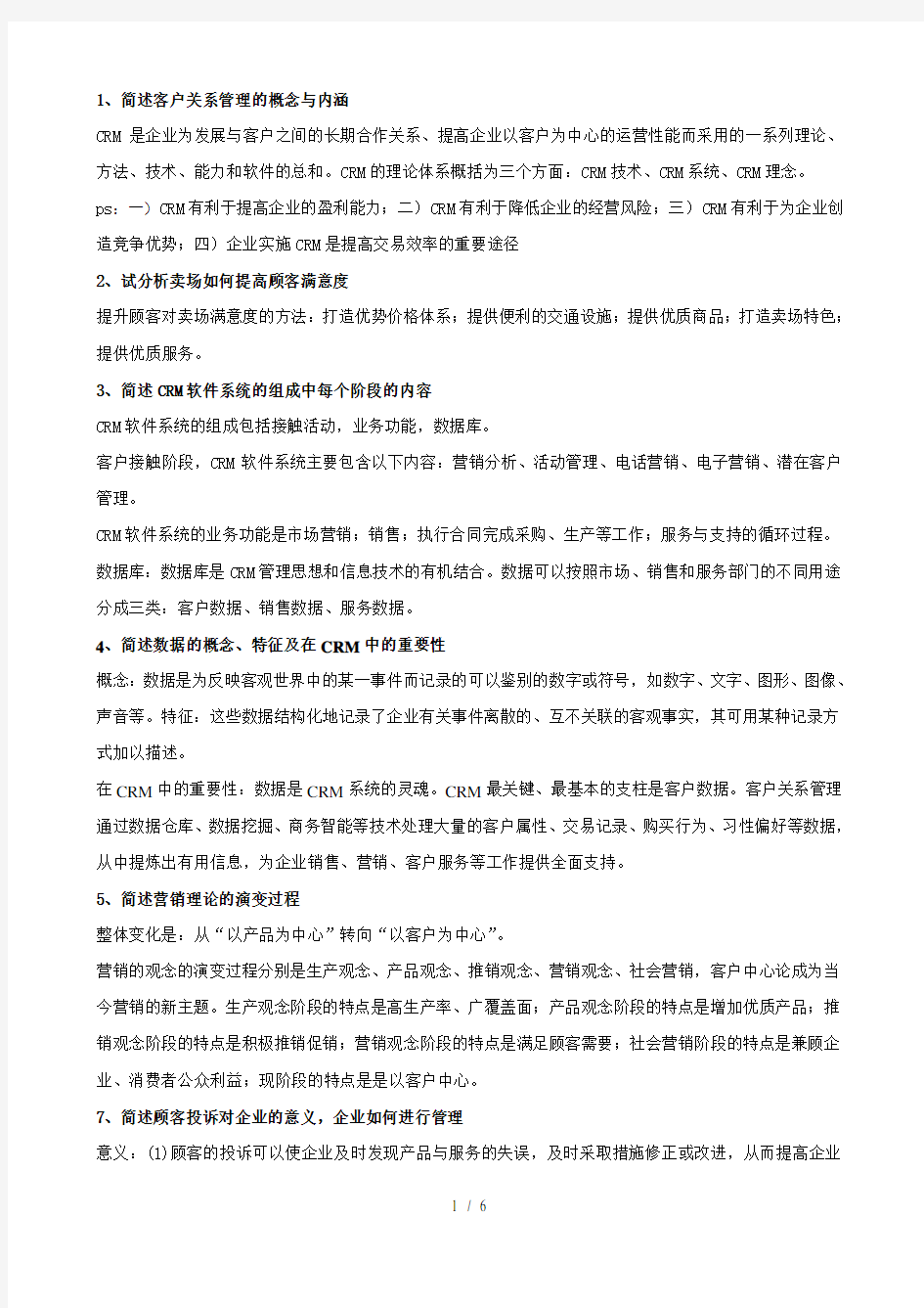 客户关系管理复习资料