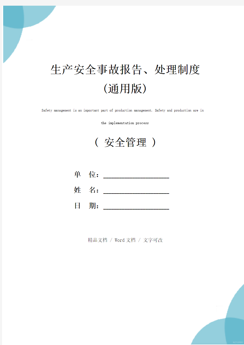 生产安全事故报告、处理制度(通用版)