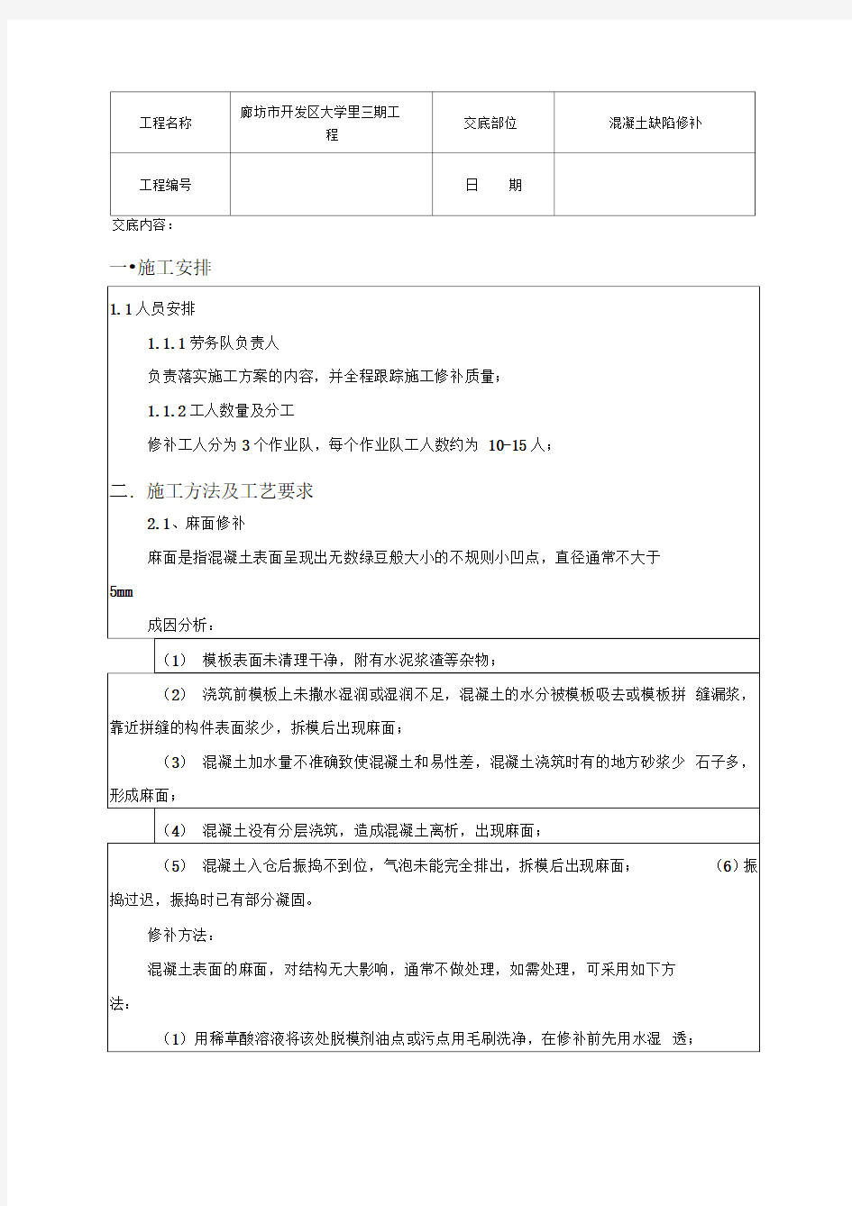 混凝土缺陷修补技术交底