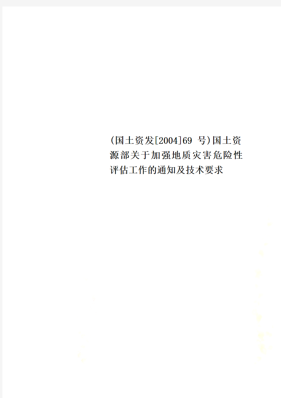 (国土资发[2004]69号)国土资源部关于加强地质灾害危险性评估工作的通知及技术要求