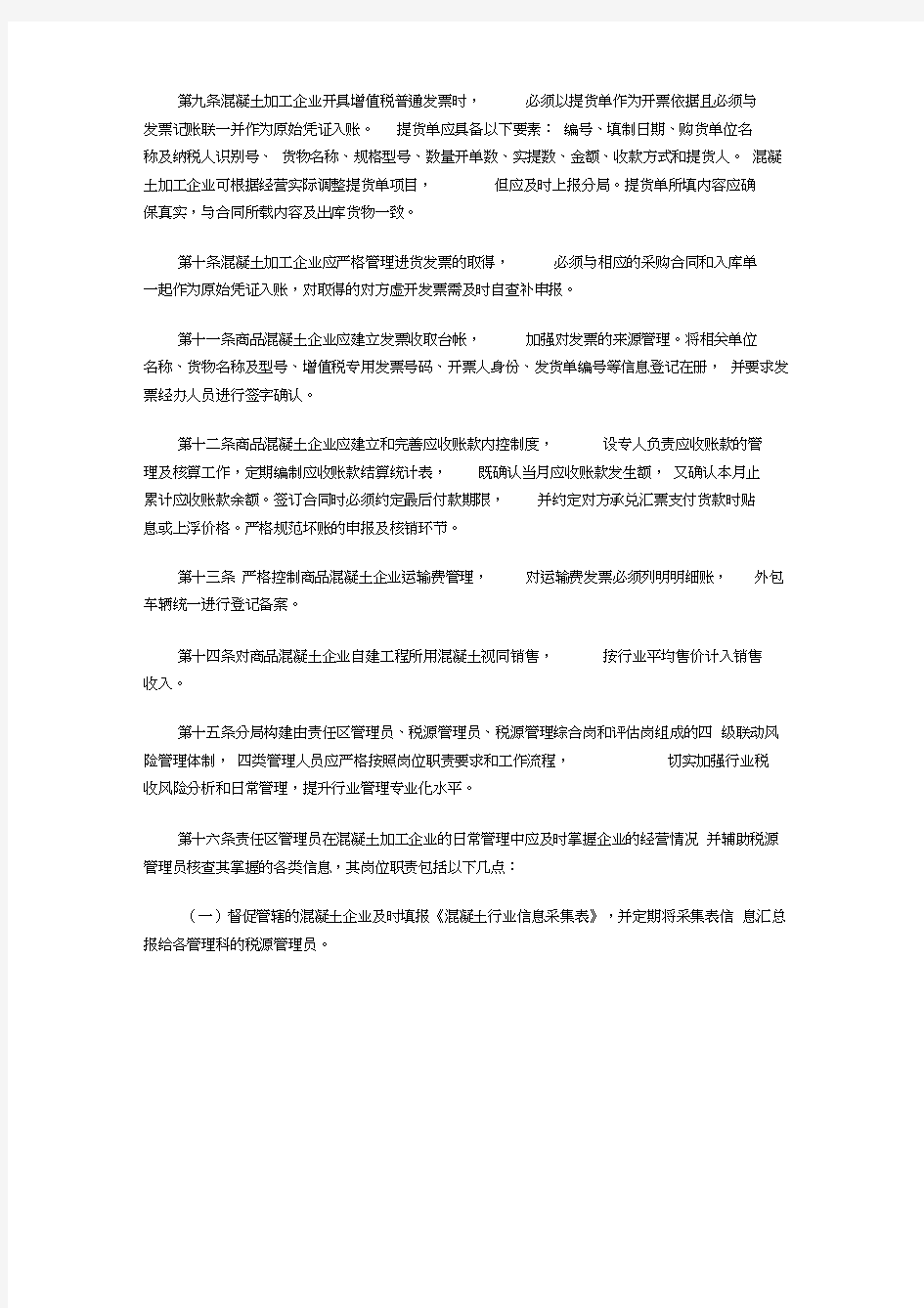 商品混凝土行业税收风险管理办法