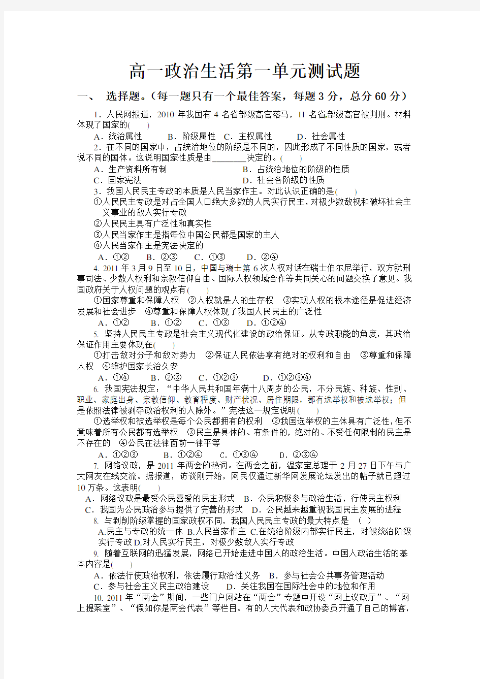 高一政治生活第一单元测试题(精心整理)