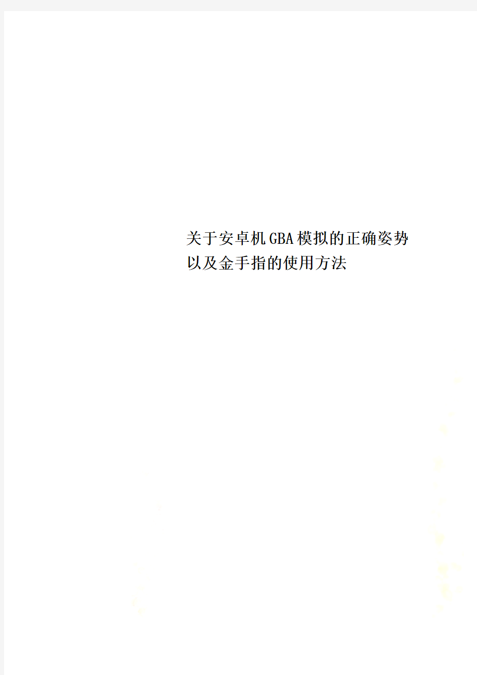 关于安卓机GBA模拟的正确姿势以及金手指的使用方法