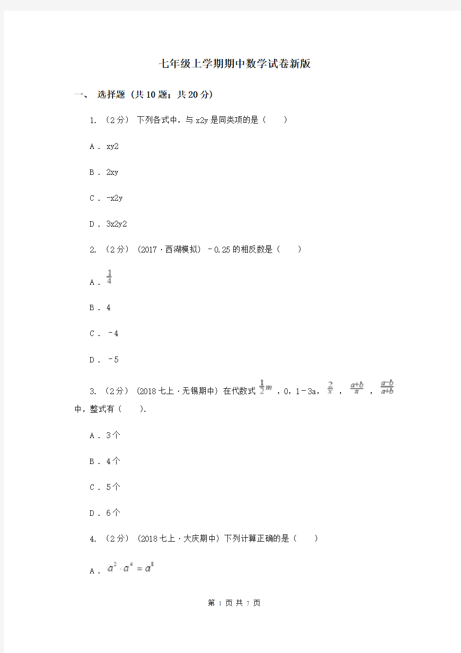 七年级上学期期中数学试卷新版