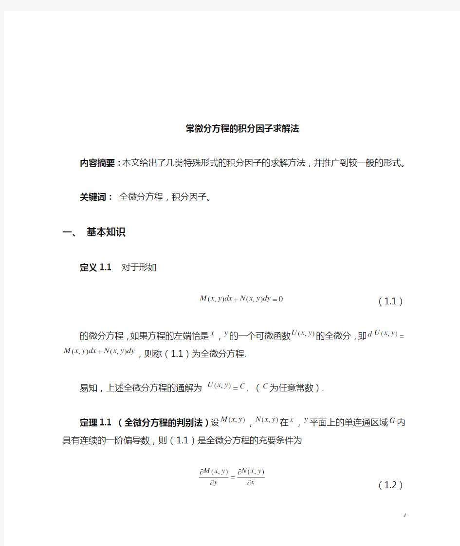 微分方程的积分因子求解法