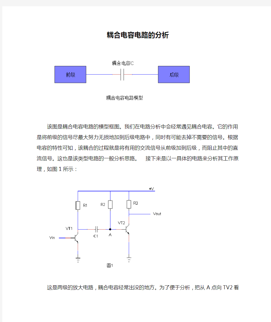 耦合电容电路的分析