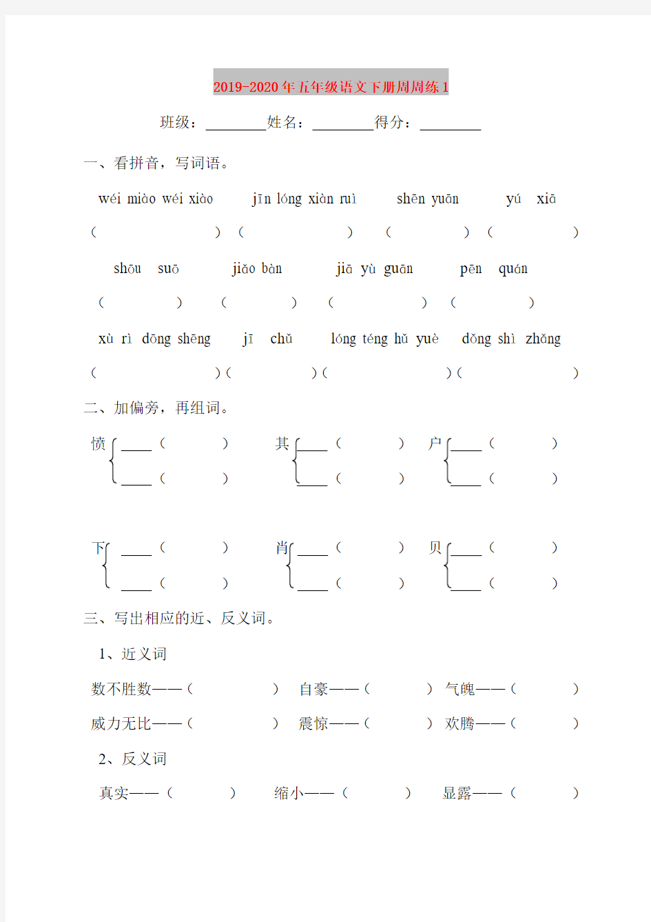 2019-2020年五年级语文下册周周练1