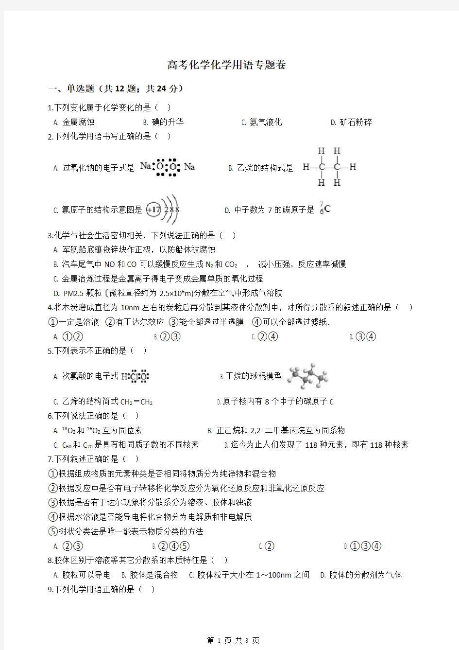 高考化学化学用语专题卷