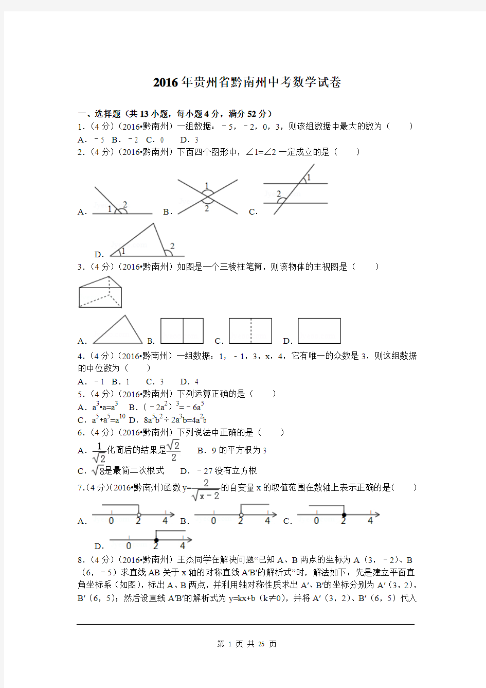 2016年贵州省黔南州中考数学试题