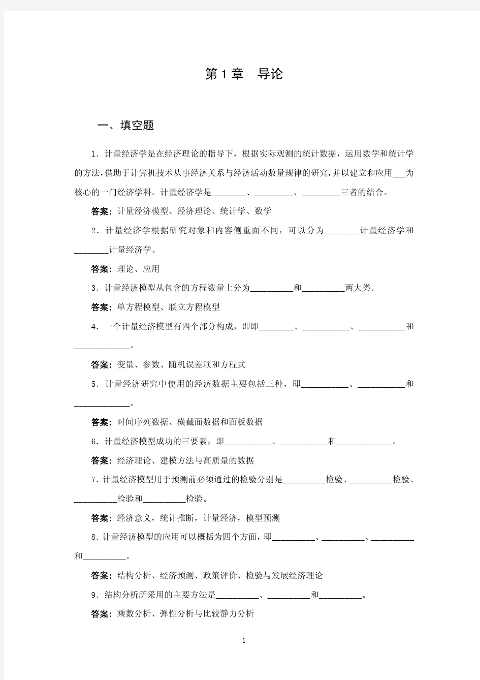 计量经济学习题(填空题选择题判断题及答案)