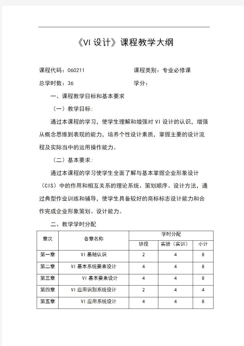 vi设计教学大纲