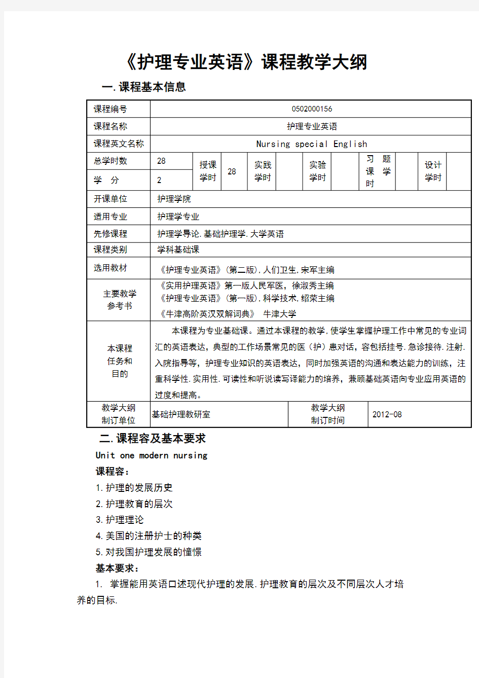 护理_专业英语教学大纲