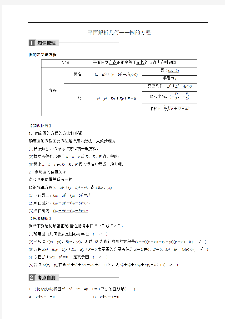 平面解析几何(圆的方程)