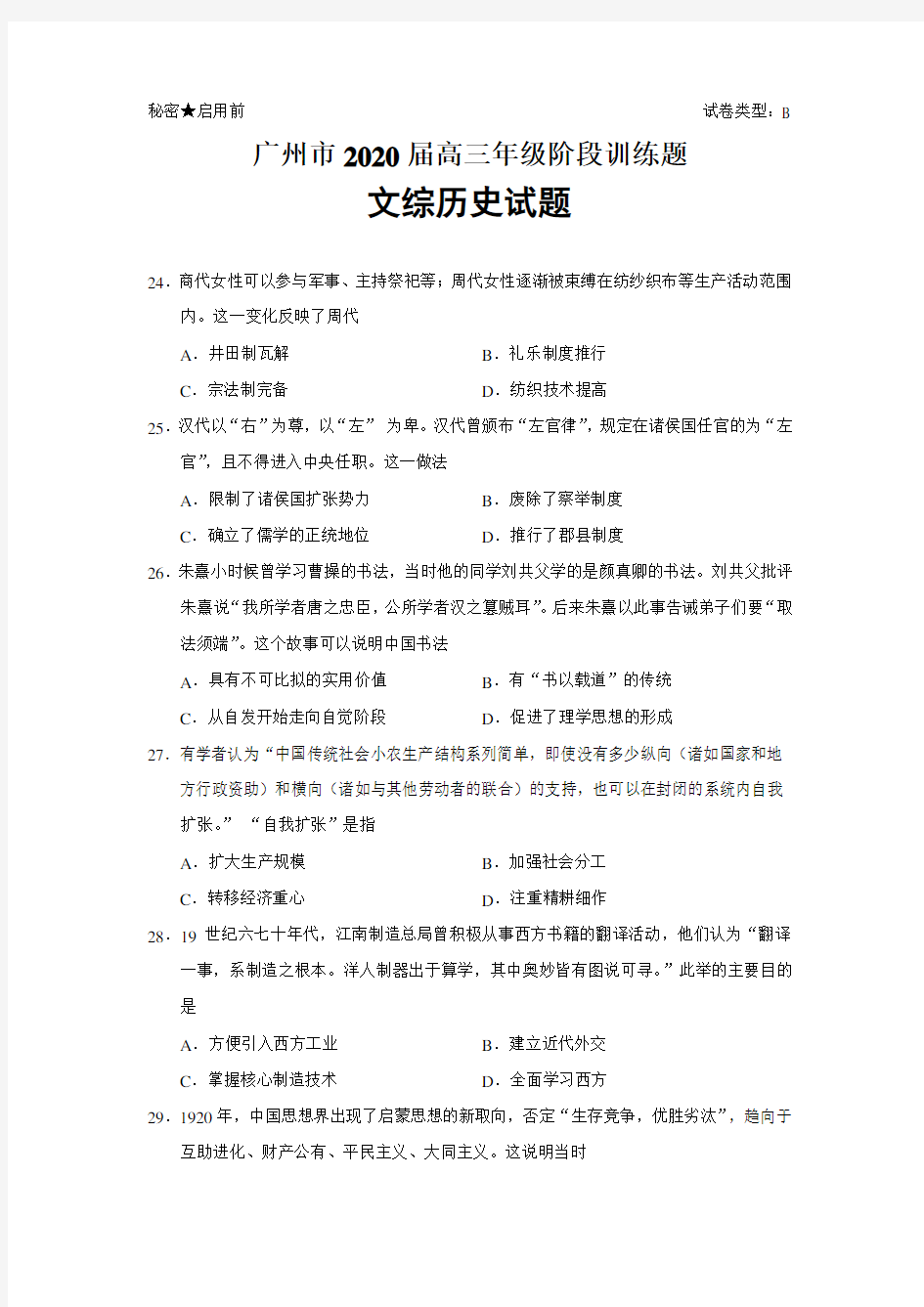 广东省广州市2020届高三年级阶段训练题文综历史试题(必修三册+选修一三四)【人教版】