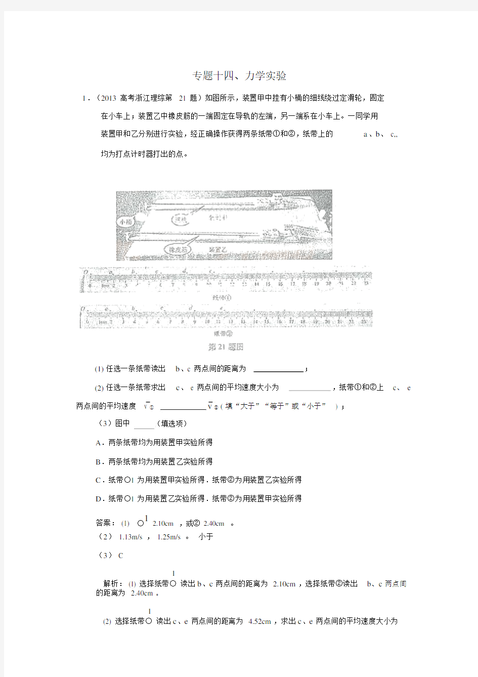 2014年全国高考物理：专题十四、力学实验.docx