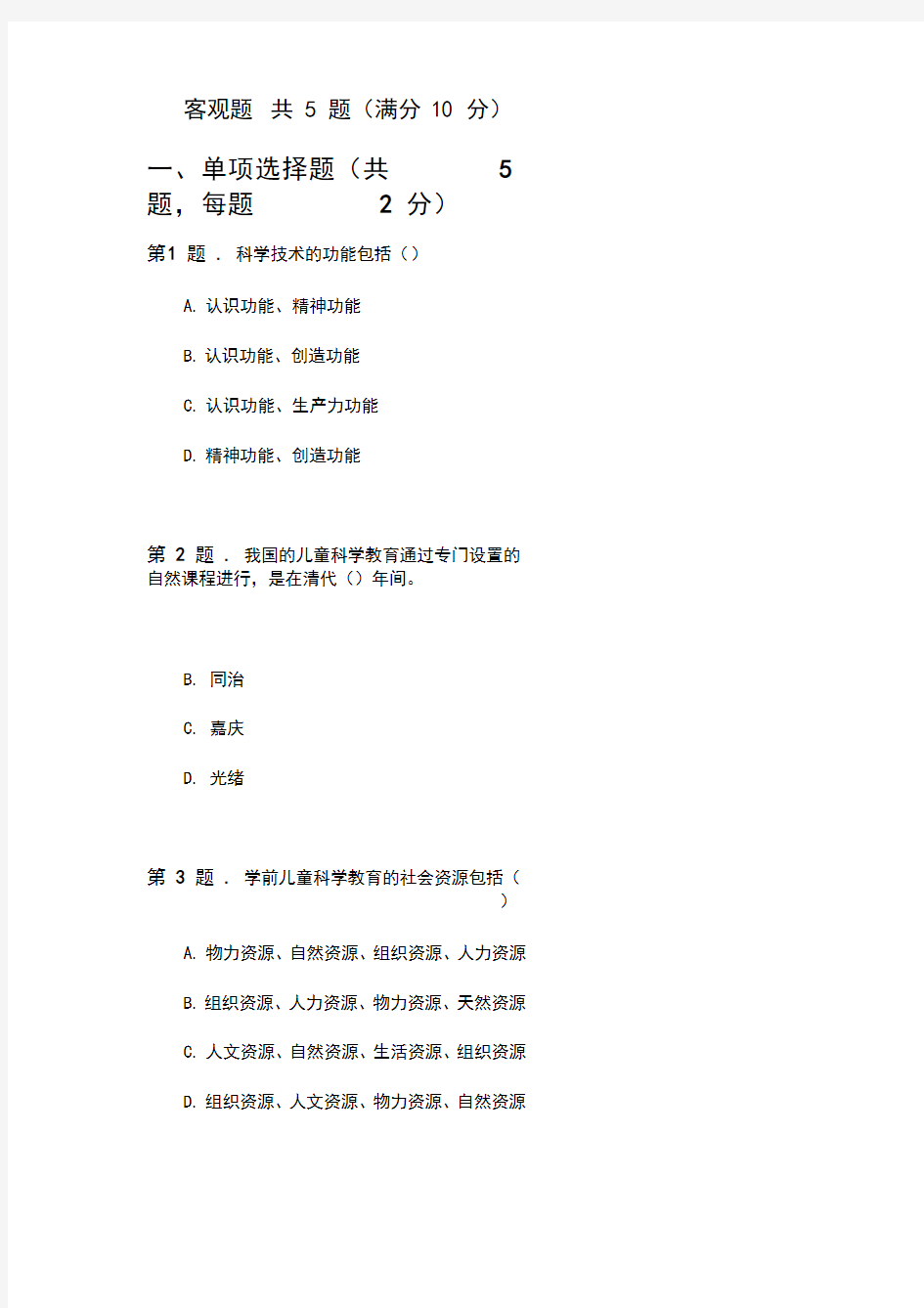 幼儿园科学教育专题形考1答案