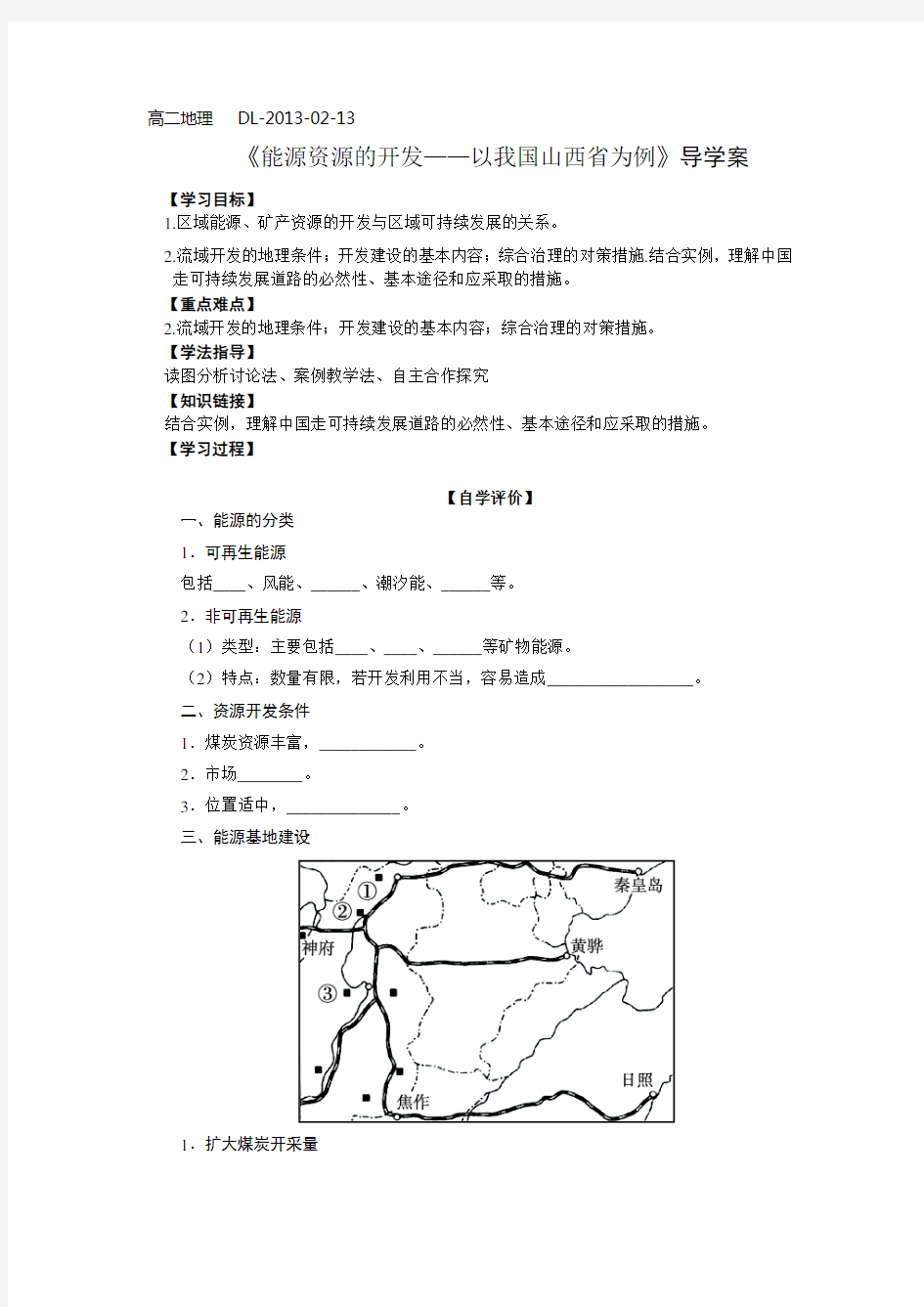 《能源资源的开发――以我国山西省为例》导学案