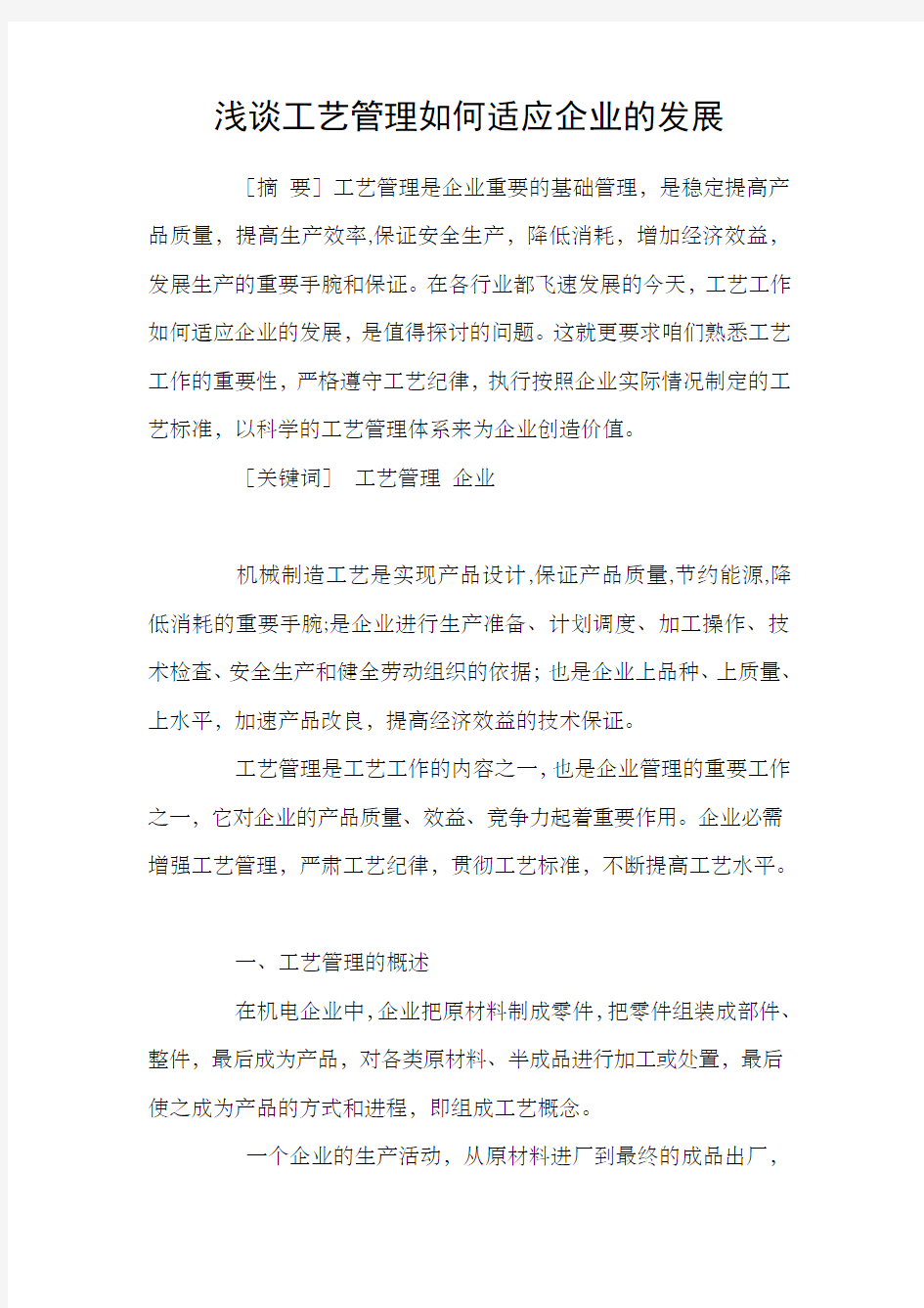 浅谈工艺管理如何适应企业的发展