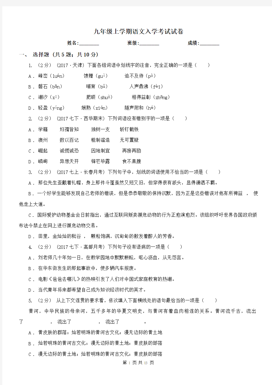 九年级上学期语文入学考试试卷