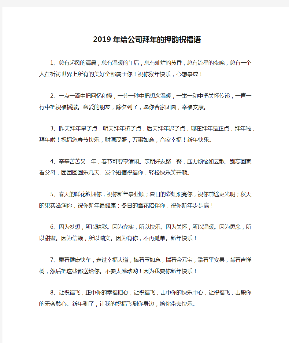 2019年给公司拜年的押韵祝福语