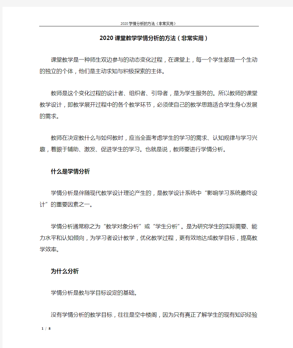 2020课堂教学学情分析的方法(非常实用)