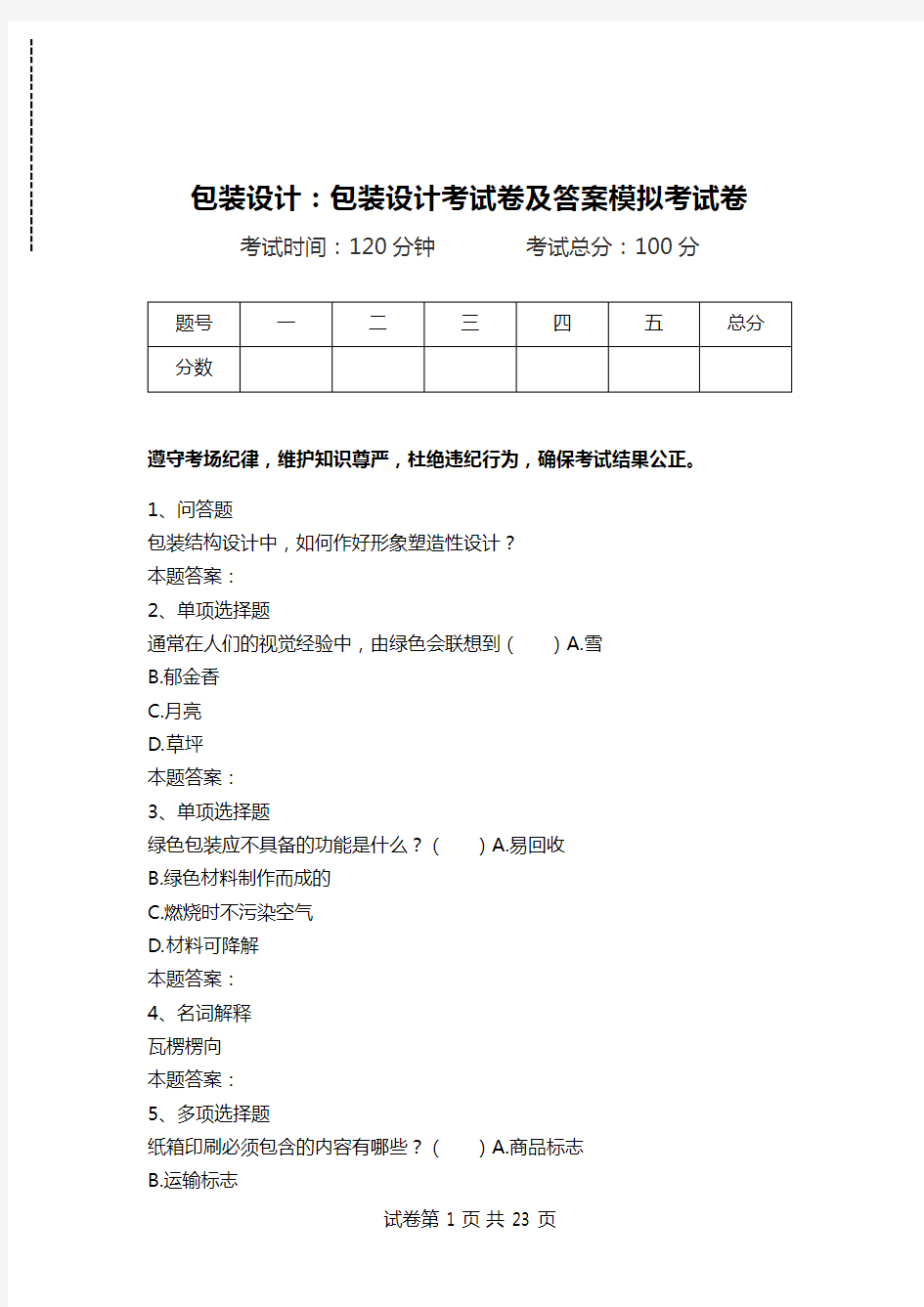 包装设计：包装设计考试卷及答案模拟考试卷.doc