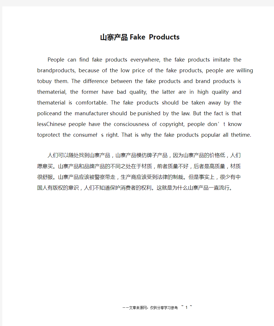 山寨产品Fake Products _英语作文