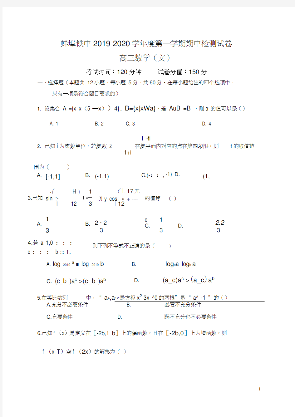 安徽省蚌埠铁中2020届高三上学期期中考试数学文Word版含答案