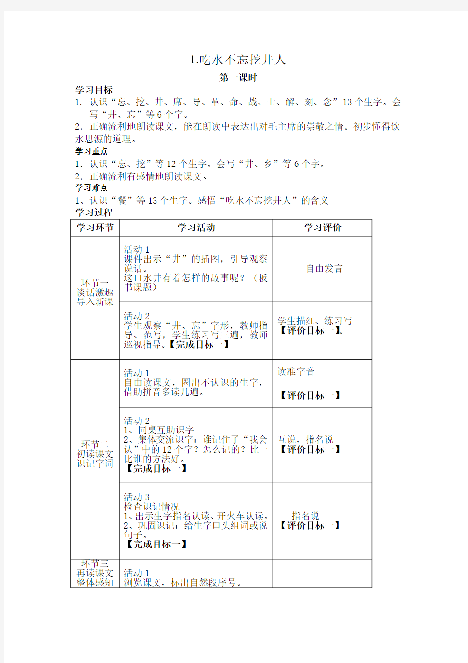 部编语文一下第二单元表格式教案