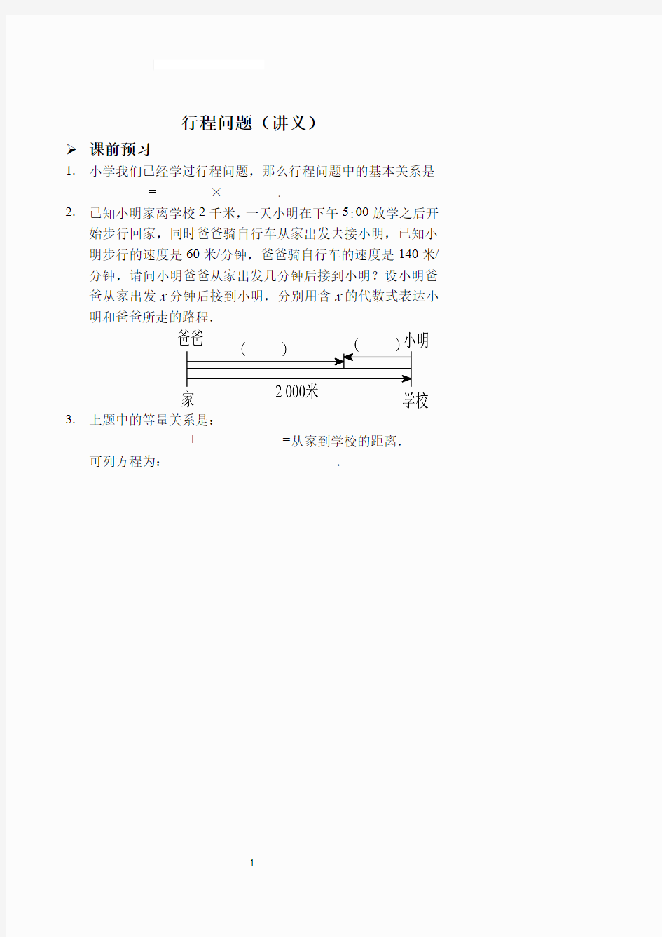 一元一次方程行程问题(讲义及答案)