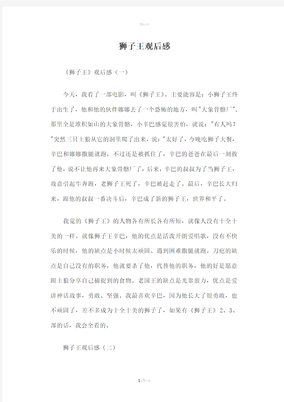 狮子王观后感篇一