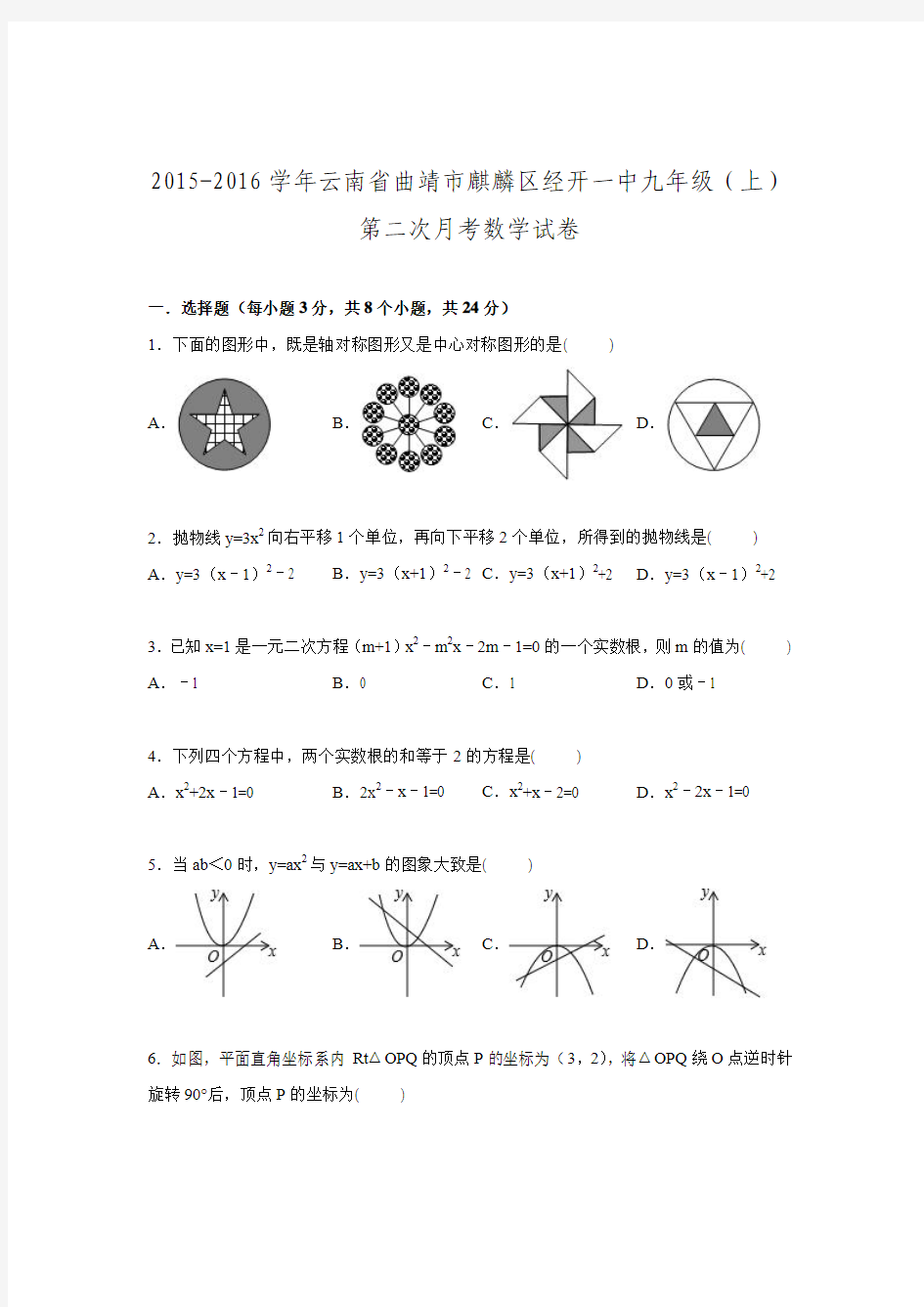 2015-2016学年云南省曲靖市麒麟区经开一中九年级上第二次月考数学试卷.doc