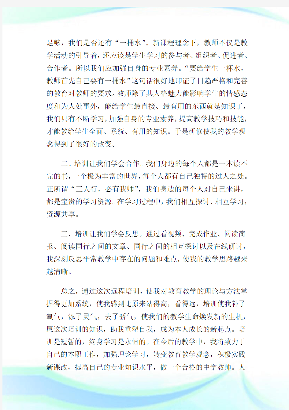 远程研修学习心得体会.doc