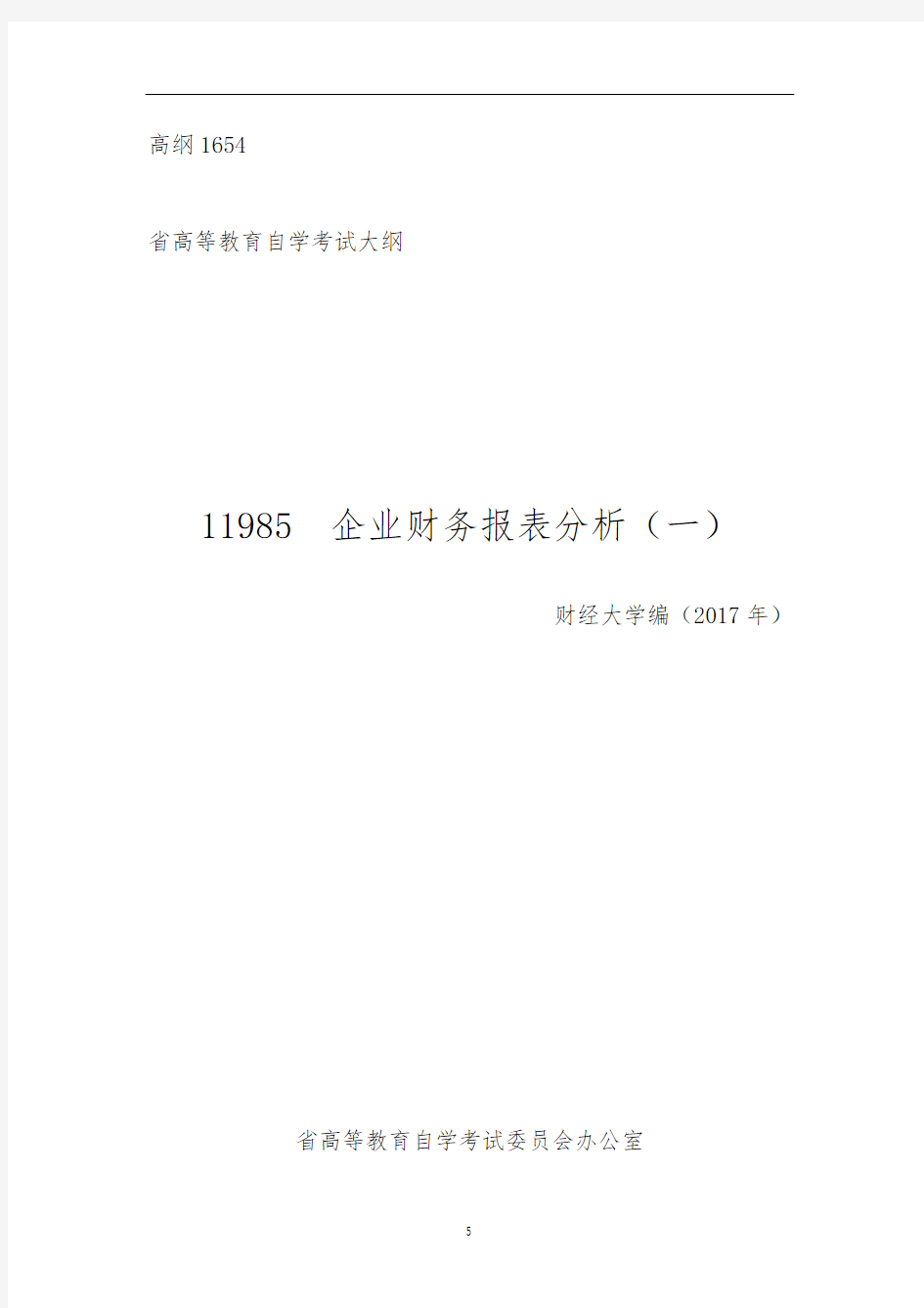江苏自学考试11985企业财务报表分析(一)