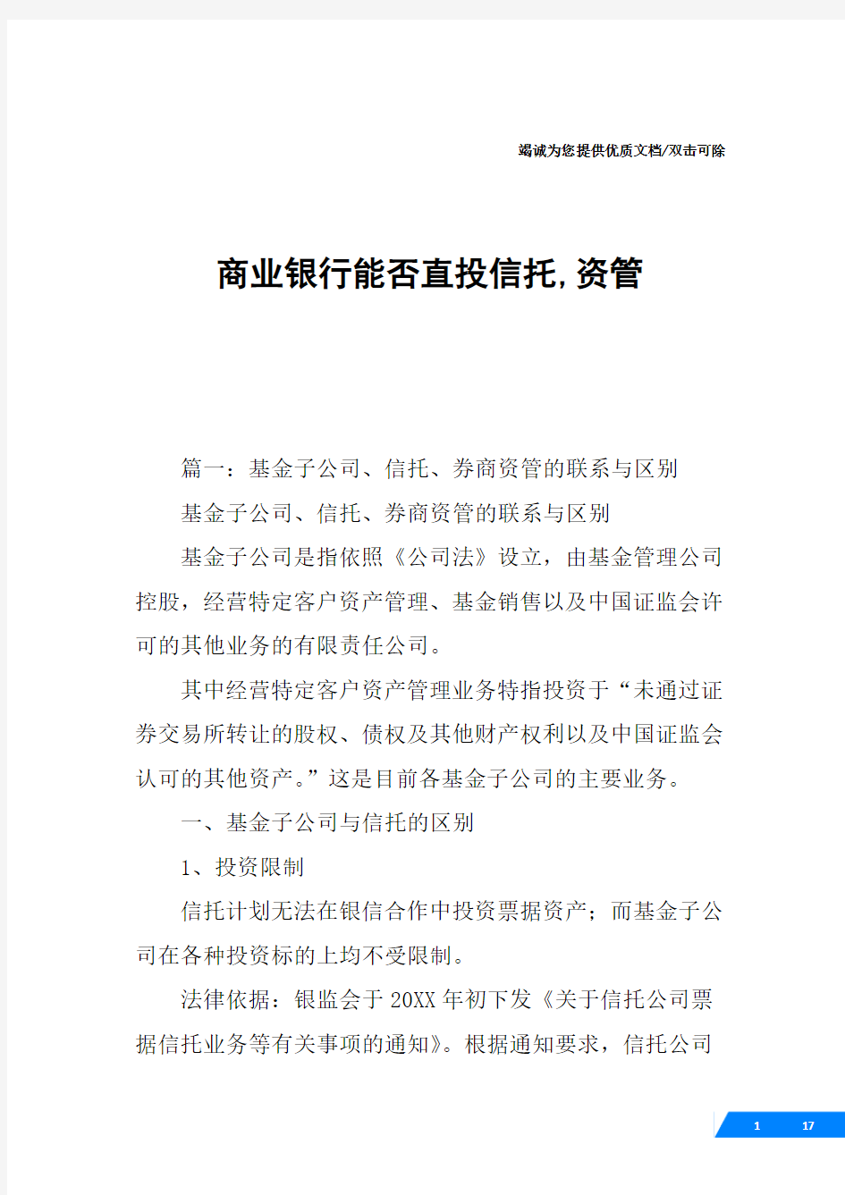 商业银行能否直投信托,资管