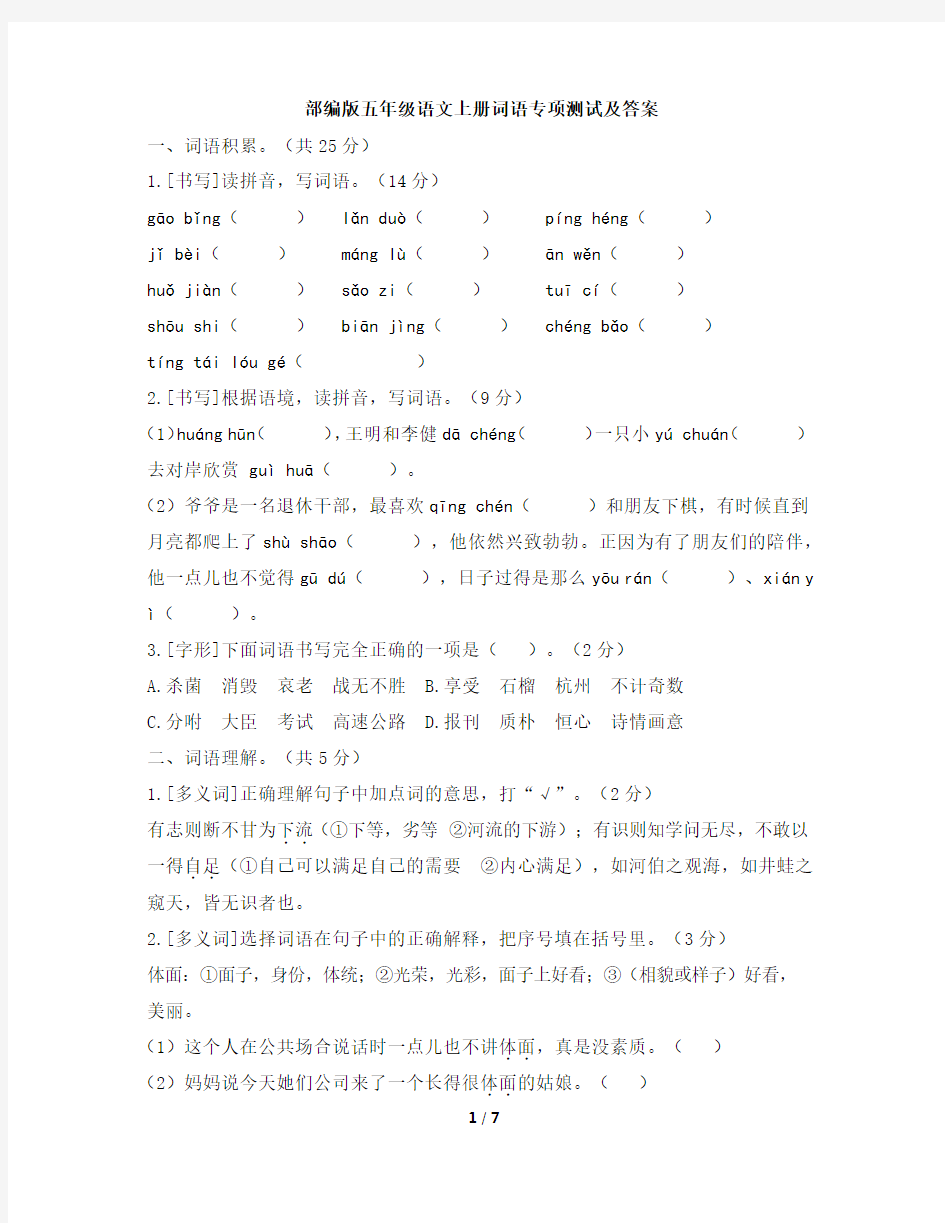 部编版五年级语文上册词语专项测试及答案