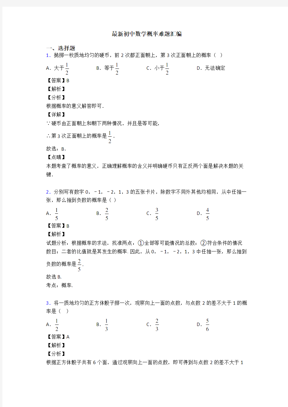 最新初中数学概率难题汇编