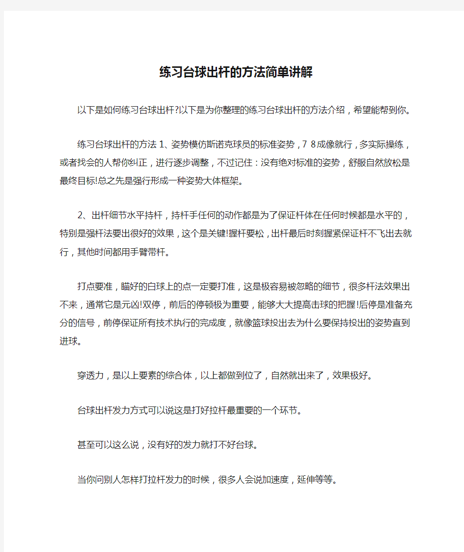 练习台球出杆的方法简单讲解