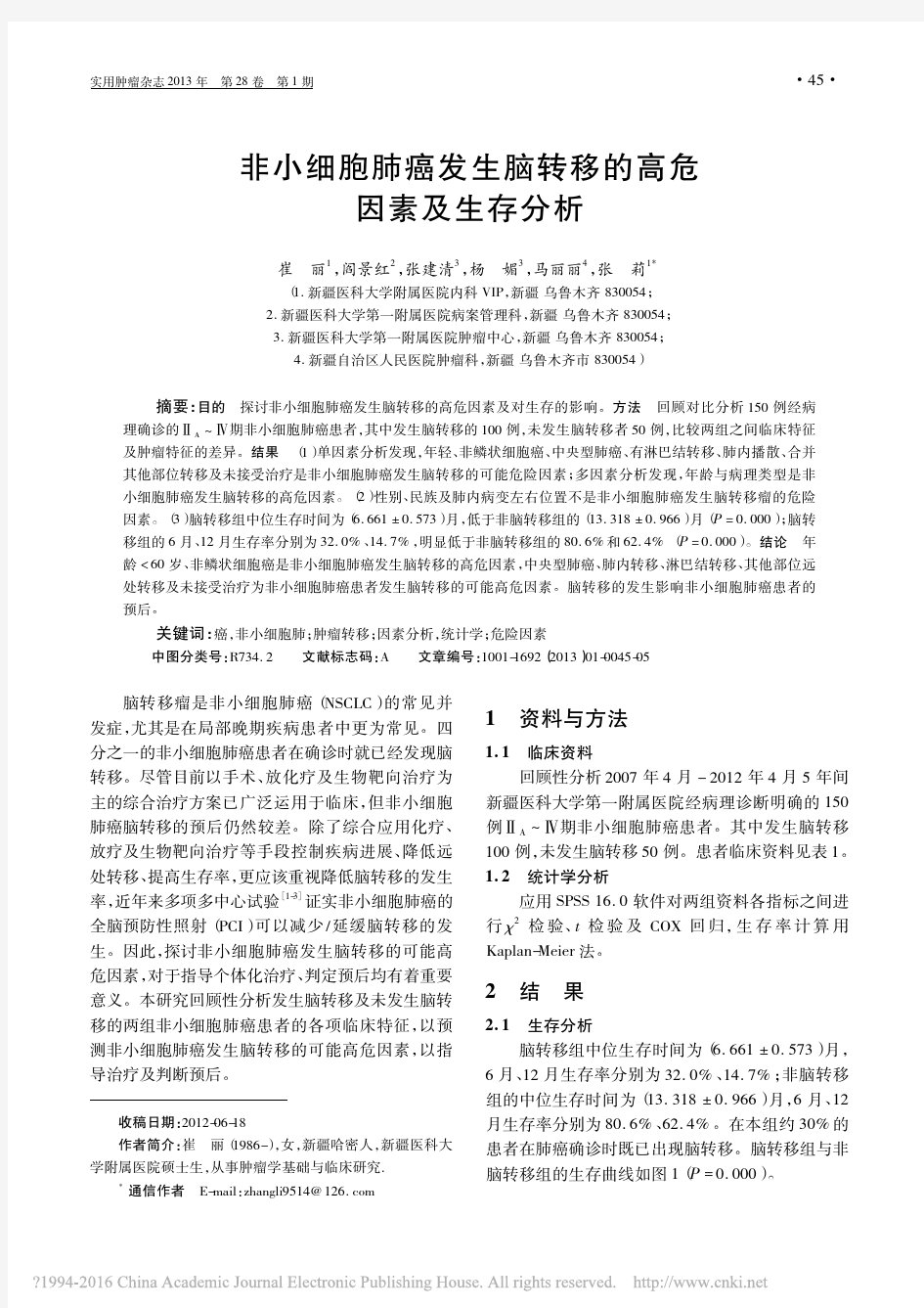 非小细胞肺癌发生脑转移的高危因素及生存分析_崔丽