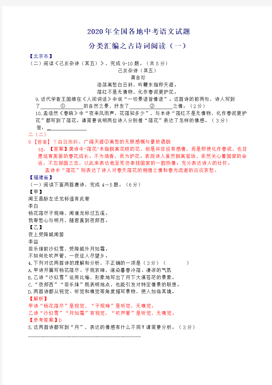 2020年全国各地中考语文试题分类汇编之古诗词阅读