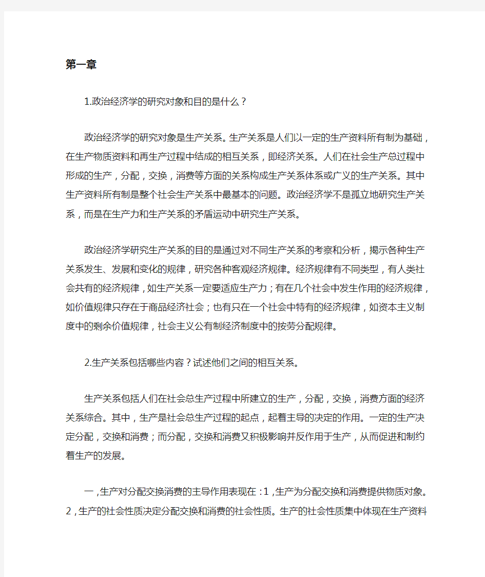 政治经济学课后习题答案整理